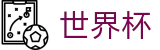 2026世界杯推荐 - 世界杯赛事专区